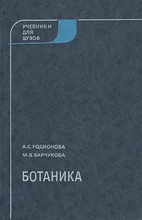 Обложка книги Ботаника, А. С. Родионова, М. В. Барчукова