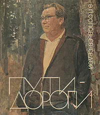 Обложка книги Пути-дороги, В. П. Соловьев-Седой