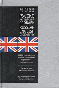 Обложка книги Русско-английский словарь / Russian-English Dictionary, Мюллер Владимир Карлович, Боянус С. К.