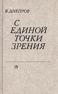 Обложка книги С единой точки зрения, Днепров Владимир Давыдович