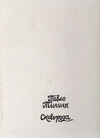 Обложка книги Сковорода, Павло Тычина