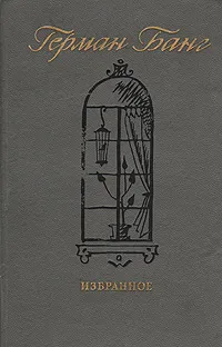 Обложка книги Герман Банг. Избранное, Герман Банг