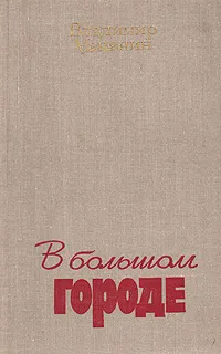 Обложка книги В большом городе, Маканин Владимир Семенович