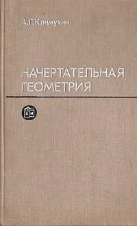 Обложка книги Начертательная геометрия, А. Г. Климухин