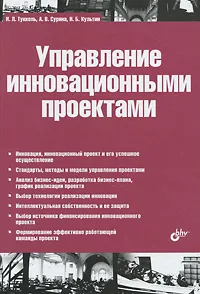 Обложка книги Управление инновационными проектами, И. Л. Туккель, А. В. Сурина, Н. Б. Культин