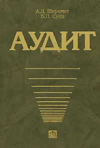 Обложка книги Аудит, А. Д. Шеремет, В. П. Суйц