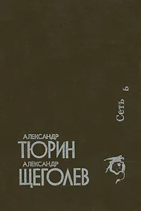 Обложка книги Сеть, Александр Тюрин, Александр Щеголев