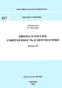 Обложка книги Европа и Россия. Современность и перспективы. Выпуск 2, Л. Н. Володин, Т. А. Новикова