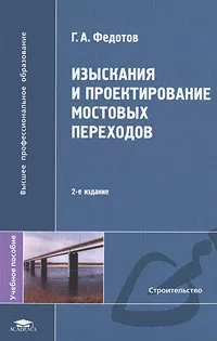 Обложка книги Изыскания и проектирование мостовых переходов, Г. А. Федотов