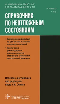 Обложка книги Справочник по неотложным состояниям, П. Рамракха, К. Мур