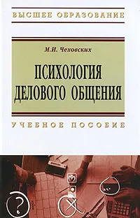 Обложка книги Психология делового общения, М. И. Чеховских