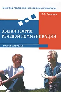 Обложка книги Общая теория речевой коммуникации, Е. В. Сидоров
