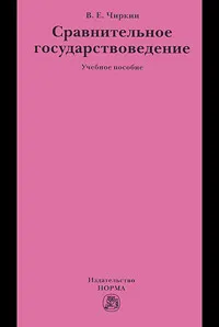 Обложка книги Сравнительное государствоведение, В. Е. Чиркин