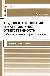 Обложка книги Трудовые отношения и материальная ответственность работодателей и работников, А. Л. Анисимов