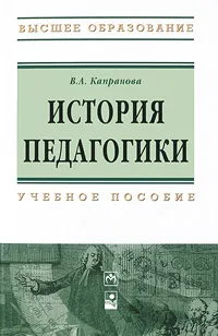 Обложка книги История педагогики, В. А. Капранова