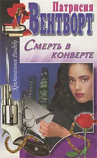 Обложка книги Смерть в конверте, Патрисия Вентворт