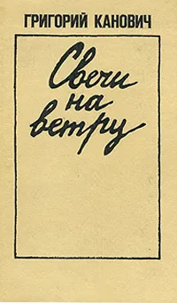 Обложка книги Свечи на ветру, Григорий Канович