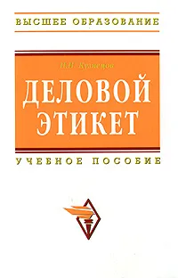 Обложка книги Деловой этикет, И. Н. Кузнецов