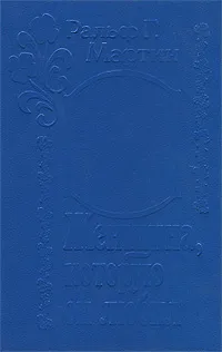 Обложка книги Женщина, которую он любил, Ральф Г. Мартин