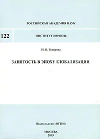 Обложка книги Занятость в эпоху глобализации, Н. В. Говорова