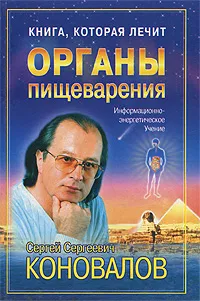 Обложка книги Книга, которая лечит. Органы пищеварения, С. С. Коновалов