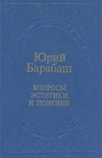 Обложка книги Вопросы эстетики и поэтики, Юрий Барабаш