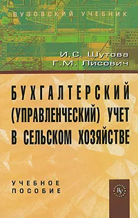 Обложка книги Бухгалтерский (управленческий) учет в сельском хозяйстве, И. С. Шутова, Г. М. Лисович