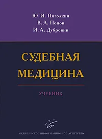 Обложка книги Судебная медицина, Ю. И. Пиголкин, В. Л. Попов, И. А. Дубровин