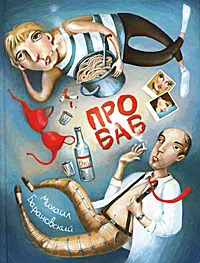 Обложка книги Про баб, Михаил Барановский