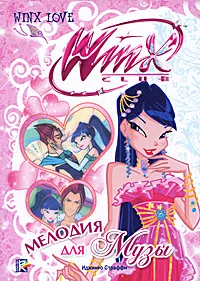 Обложка книги Winx Club. Мелодия для Музы, Иджинио Страффи, Риджина Будзи