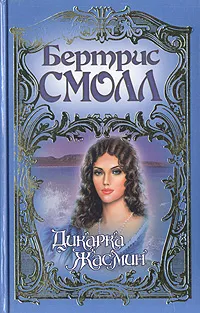 Обложка книги Дикарка Жасмин, Бертрис Смолл