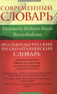 Обложка книги Итальянско-русский и русско-итальянский словарь / Dizionario italiano-russo, russo-italiano, Г. Ф. Зорько, Е. И. Чередеева