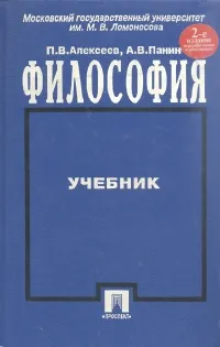 Обложка книги Философия. Учебник, Алексеев Петр Васильевич, Панин Александр Владимирович