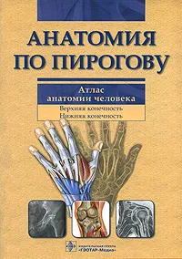 Обложка книги Анатомия по Пирогову. Атлас анатомии человека. В 3 томах. Том 1. Верхняя конечность. Нижняя конечность (+ CD-ROM), Валентин Шилкин,Владимир Филимонов