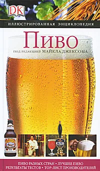 Обложка книги Пиво. Иллюстрированная энциклопедия, Под редакцией Майкла Джексона