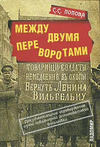 Обложка книги Между двумя переворотами, С. С. Попова