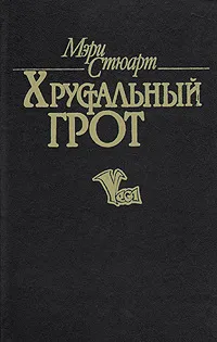 Обложка книги Хрустальный грот, Мэри Стюарт