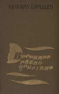 Обложка книги Весеннее равноденствие, Барышев Михаил Иванович