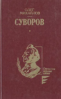 Обложка книги Суворов, Михайлов Олег Николаевич