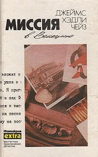 Обложка книги Миссия в Венецию, Дж. Х. Чейз
