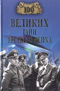 Обложка книги 100 великих тайн Третьего рейха, В. В. Веденеев