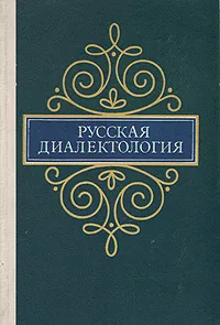 Обложка книги Русская диалектология, Владимир Колесов,Александр Корнев,Валентин Трубинский,Людмила Ивашко,Галина Симина,Людмила Капорулина,Ольга Черепанова