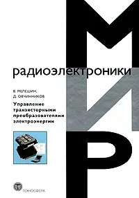 Обложка книги Управление транзисторными преобразователями электроэнергии, В. Мелешин, Д. Овчинников