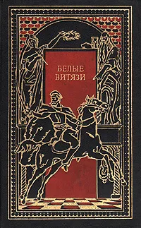 Обложка книги Белые витязи, Краснов Петр Николаевич, Немирович-Данченко Василий Иванович