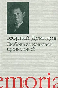 Обложка книги Любовь за колючей проволокой, Георгий Демидов