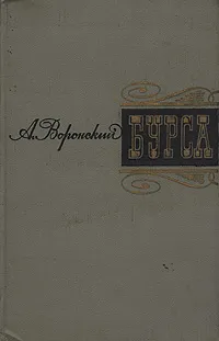 Обложка книги Бурса, А. Воронский