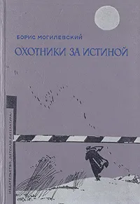 Обложка книги Охотники за истиной, Борис Могилевский