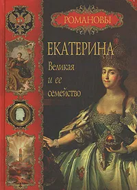 Обложка книги Екатерина Великая и ее семейство, Вольдемар Балязин