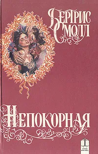 Обложка книги Непокорная, Бертрис Смолл