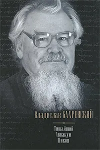 Обложка книги Тишайший. Аввакум. Никон, Бахревский Владислав Анатольевич